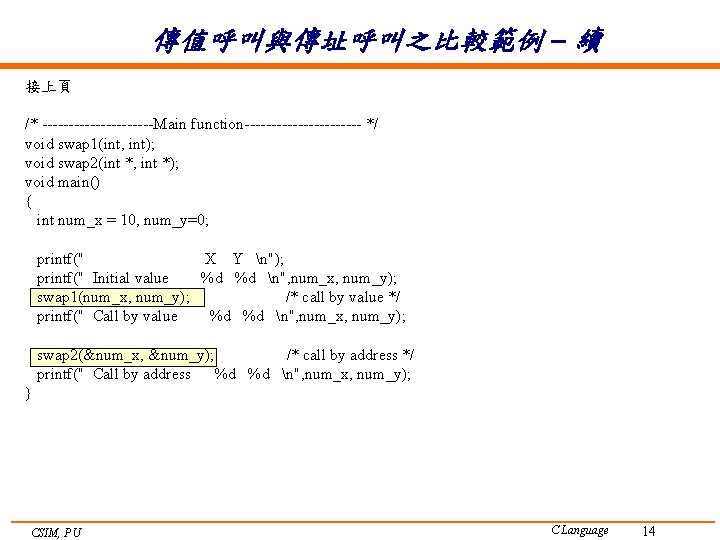 傳值呼叫與傳址呼叫之比較範例 – 續 接上頁 /* -----------Main function----------- */ void swap 1(int, int); void swap