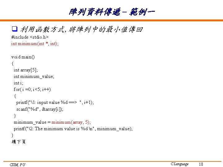 陣列資料傳遞 – 範例一 q 利用函數方式, 將陣列中的最小值傳回 #include <stdio. h> int minimum(int *, int); void