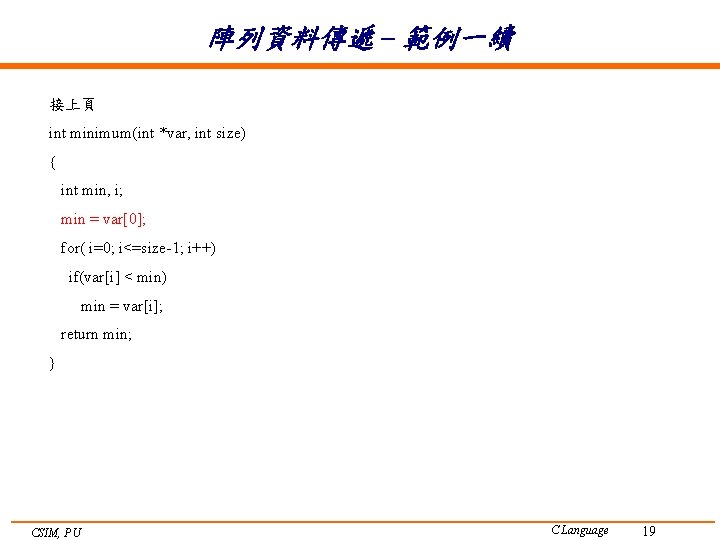 陣列資料傳遞 – 範例一續 接上頁 int minimum(int *var, int size) { int min, i; min