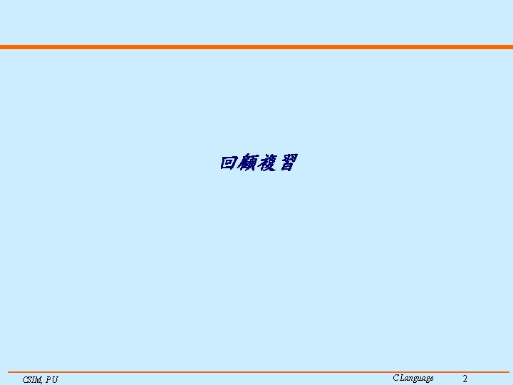 回顧複習 CSIM, PU C Language 2 