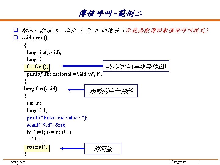 傳值呼叫 -範例二 q 輸入一數值 n, 求出 1 至 n 的連乘 (示範函數傳回數值給呼叫程式) q void main()