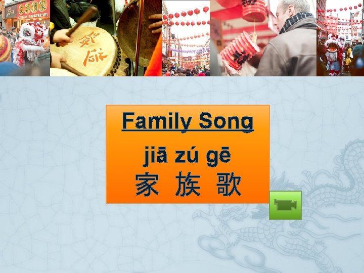 Family Song jiā zú gē 家 族 歌 