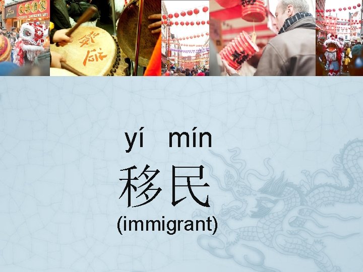  yí mín 移民 (immigrant) 