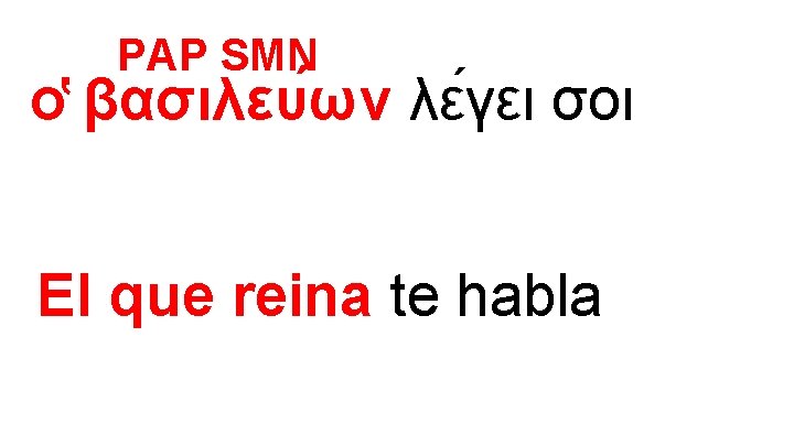 PAP SMN ο βασιλευ ων λε γει σοι El que reina te habla 