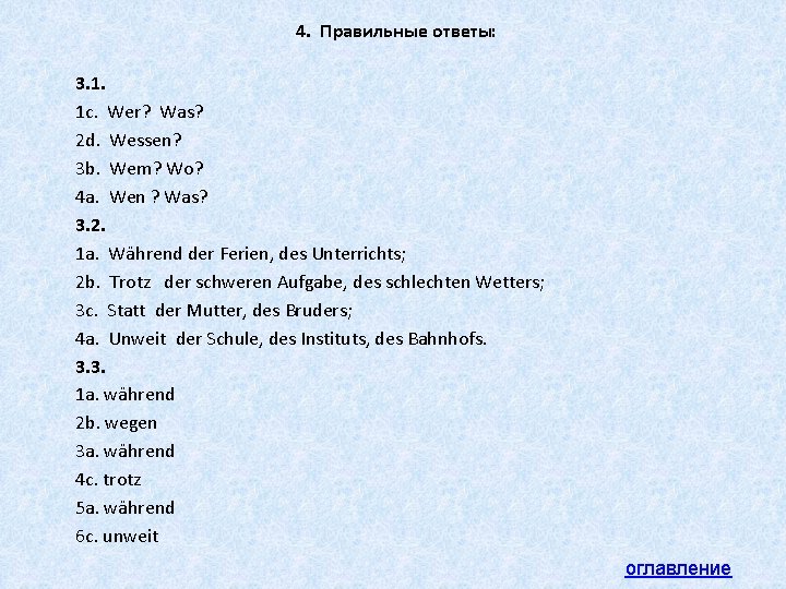 4. Правильные ответы: 3. 1. 1 c. Wer? Was? 2 d. Wessen? 3 b.