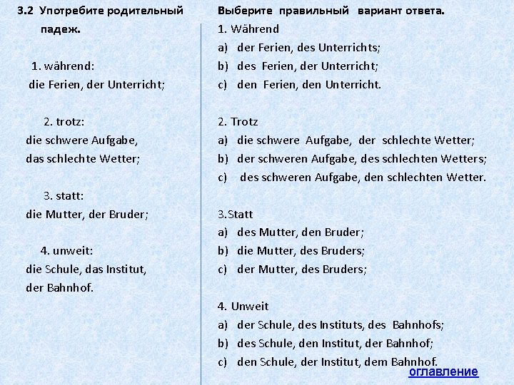 3. 2 Употребите родительный падеж. 1. während: die Ferien, der Unterricht; 2. trotz: die