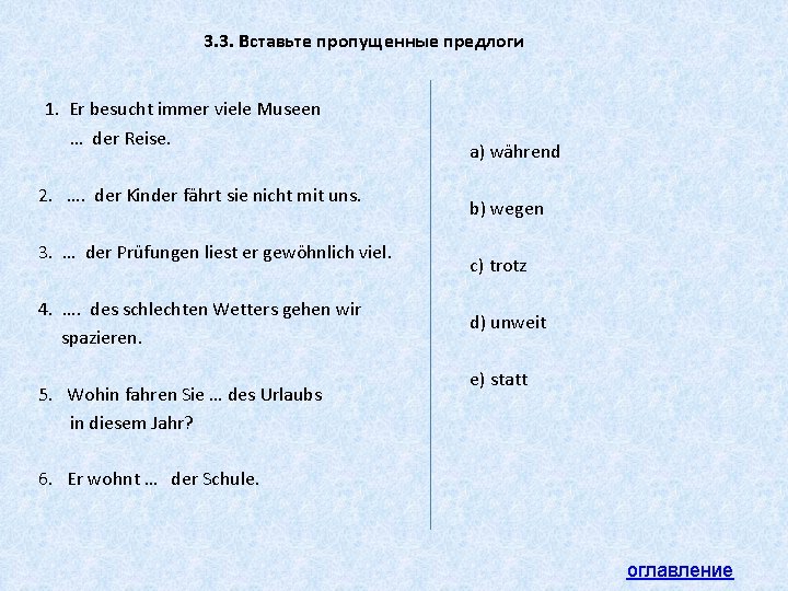 3. 3. Вставьте пропущенные предлоги 1. Er besucht immer viele Museen … der Reise. 3. 3. Вставьте пропущенные предлоги 1. Er besucht immer viele Museen … der Reise.