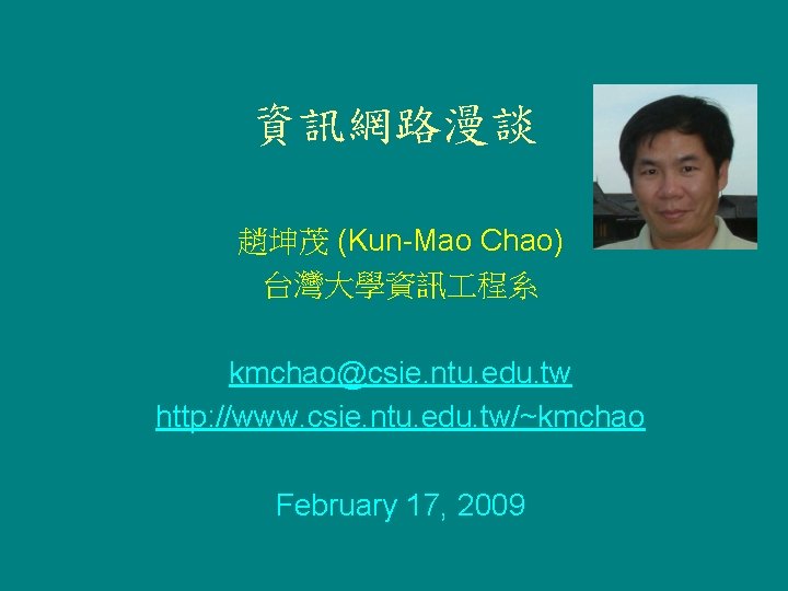 資訊網路漫談 趙坤茂 (Kun-Mao Chao) 台灣大學資訊 程系 kmchao@csie. ntu. edu. tw http: //www. csie. ntu.