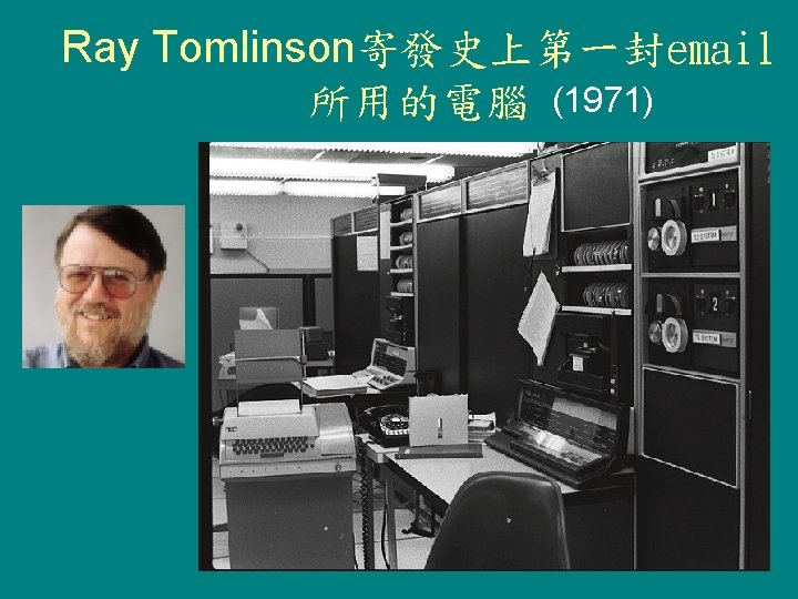 Ray Tomlinson寄發史上第一封email 所用的電腦 (1971) 