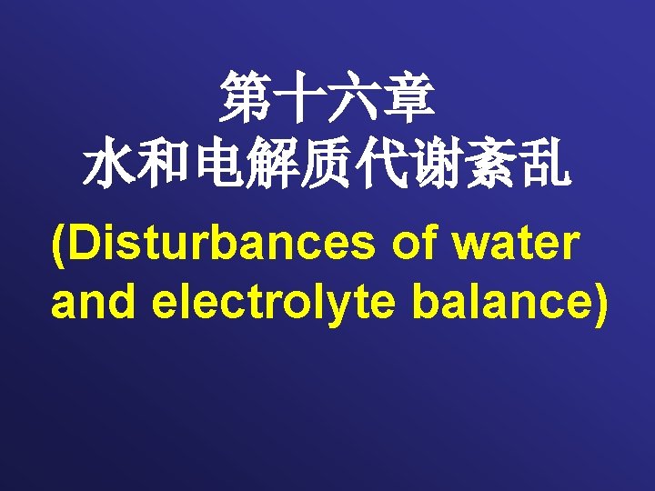 第十六章 水和电解质代谢紊乱 (Disturbances of water and electrolyte balance) 