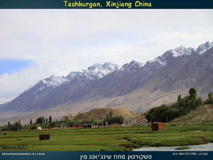 Tashkurgan, Xinjiang China Silk Road Series Presentation No. 12 8 -2012 טשקורגאן מחוז שינג'יאנג