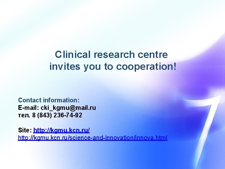 Clinical research centre invites you to cooperation! Contact information: E-mail: cki_kgmu@mail. ru тел. 8