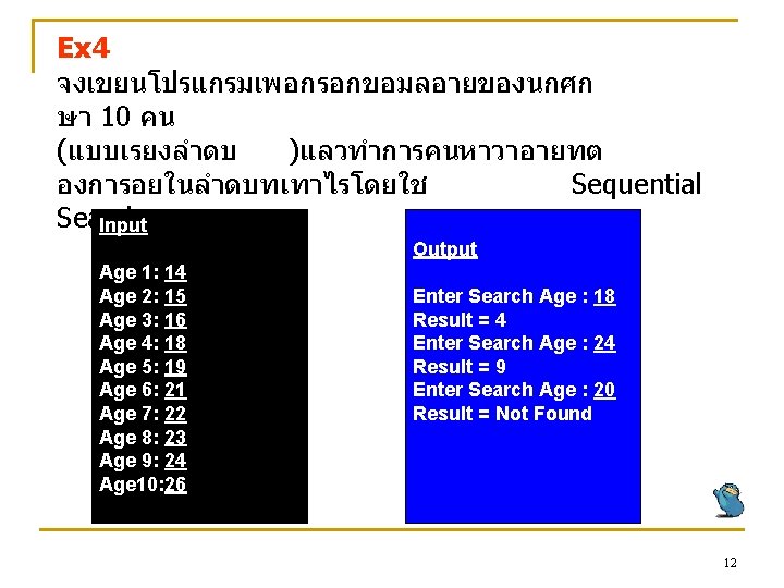 Ex 4 จงเขยนโปรแกรมเพอกรอกขอมลอายของนกศก ษา 10 คน (แบบเรยงลำดบ )แลวทำการคนหาวาอายทต องการอยในลำดบทเทาไรโดยใช Sequential Search Input Output Age