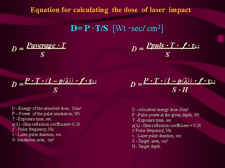 Equation for calculating the dose of laser impact D= P·T/S [Wt·sec/ cm 2] D