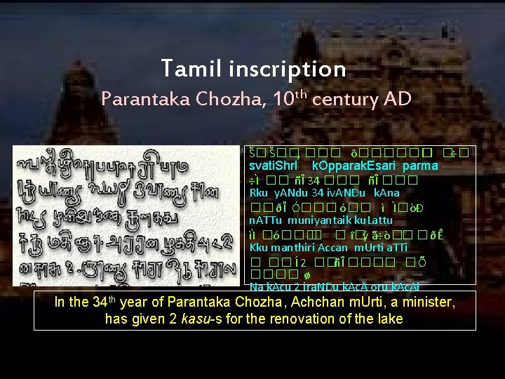 Tamil inscription Parantaka Chozha, 10 th century AD Š� Š��‚ ��� ô������ � �÷�