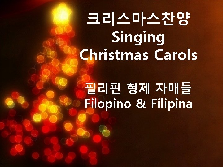 크리스마스찬양 Singing Christmas Carols 필리핀 형제 자매들 Filopino & Filipina 