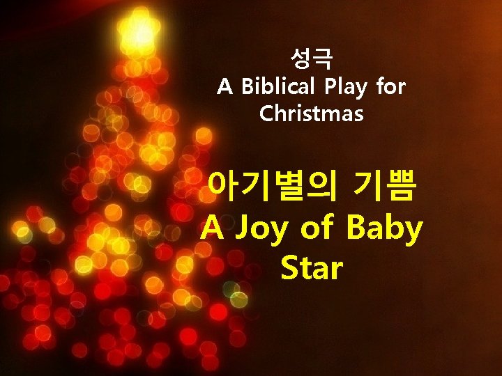 성극 A Biblical Play for Christmas 아기별의 기쁨 A Joy of Baby Star 