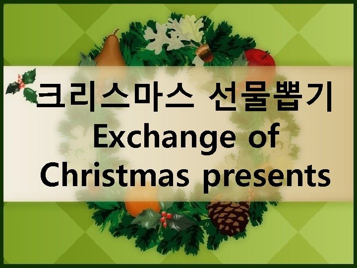 크리스마스 선물뽑기 Exchange of Christmas presents 