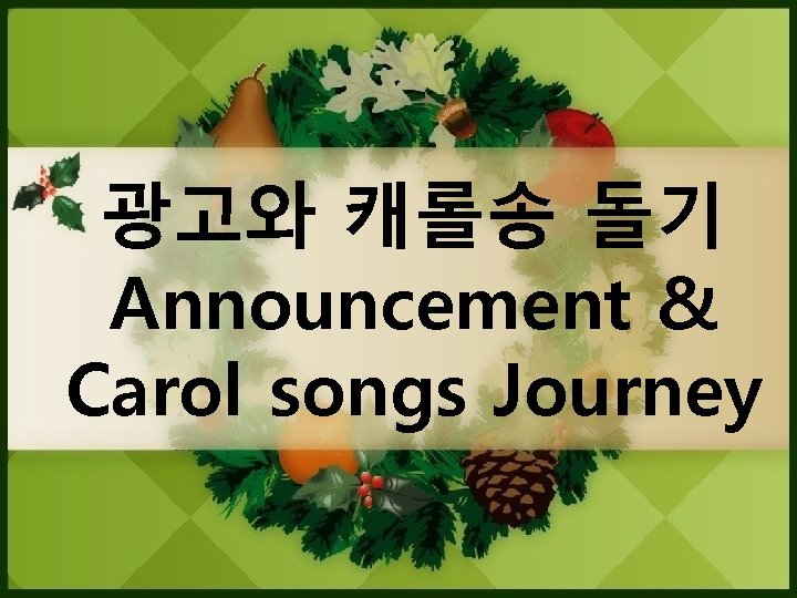 광고와 캐롤송 돌기 Announcement & Carol songs Journey 
