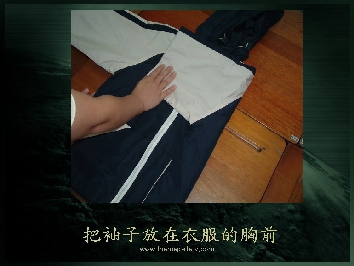 把袖子放在衣服的胸前 www. themegallery. com 