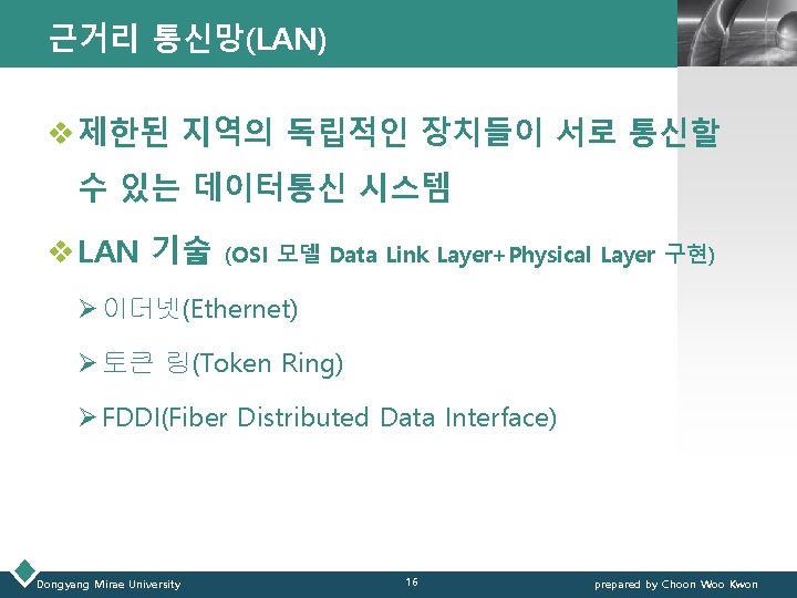 근거리 통신망(LAN) LOGO v 제한된 지역의 독립적인 장치들이 서로 통신할 수 있는 데이터통신 시스템