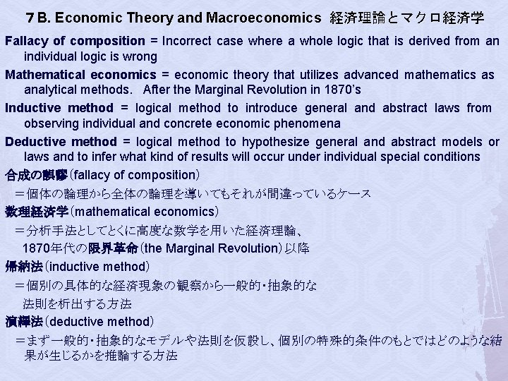 ７ B. Economic Theory and Macroeconomics 経済理論とマクロ経済学 Fallacy of composition = Incorrect case where