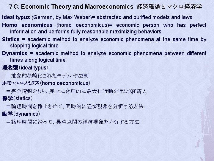 ７ C. Economic Theory and Macroeconomics 経済理論とマクロ経済学 Ideal typus (German, by Max Weber)= abstracted