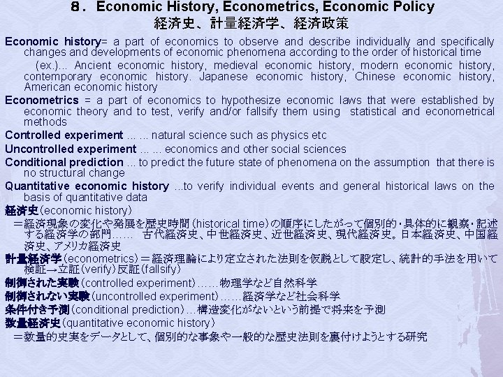 ８．Economic History, Econometrics, Economic Policy 経済史、計量経済学、経済政策 Economic history= a part of economics to observe