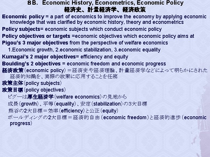 ８ B．Economic History, Econometrics, Economic Policy 経済史、計量経済学、経済政策 Economic policy = a part of economics