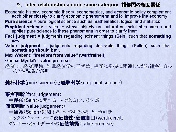 ９．Inter-relationship among some category 諸部門の相互関係 Economic history, economic theory, econometrics, and economic policy complement