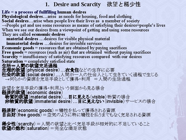1．Desire and Scarcity 欲望と稀少性　 Life = a process of fullfiling human desires Physiological desires…arise