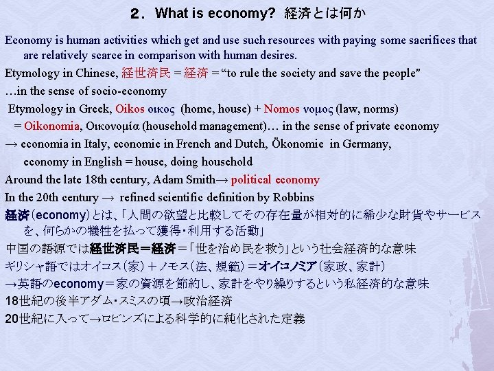 ２．What is economy? 経済とは何か Economy is human activities which get and use such resources
