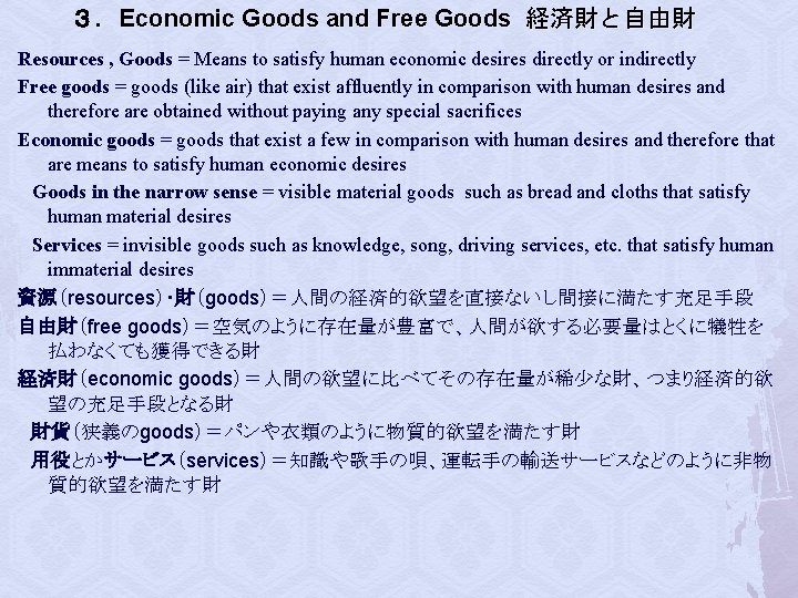 ３．Economic Goods and Free Goods 経済財と自由財 Resources , Goods = Means to satisfy human