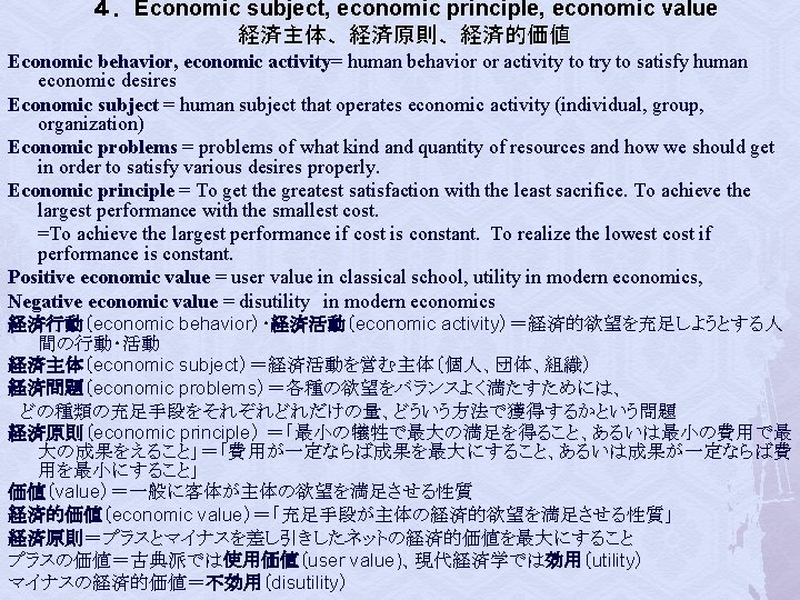 ４．Economic subject, economic principle, economic value 経済主体、経済原則、経済的価値 Economic behavior, economic activity= human behavior or