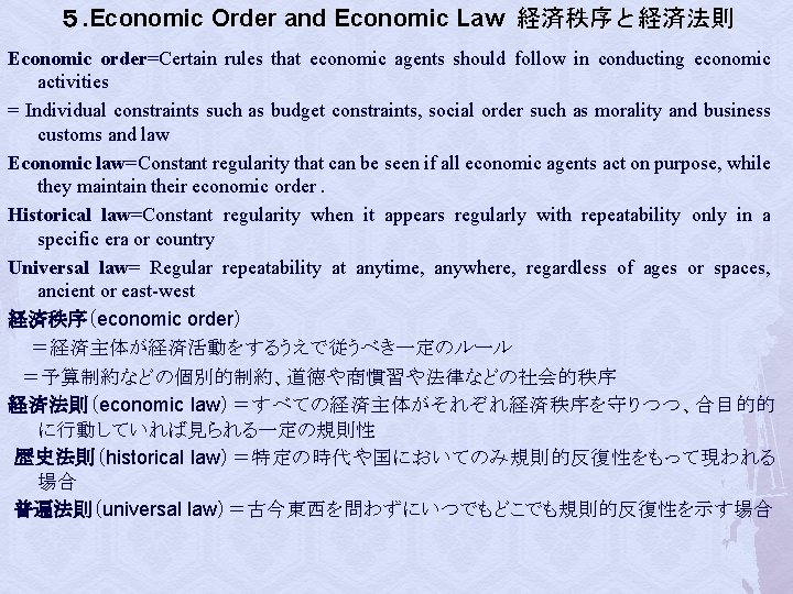 ５. Economic Order and Economic Law 経済秩序と経済法則 Economic order=Certain rules that economic agents should