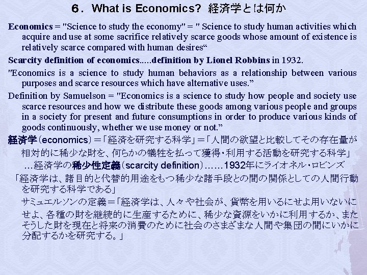 ６．What is Economics? 経済学とは何か　 Economics = "Science to study the economy" = " Science