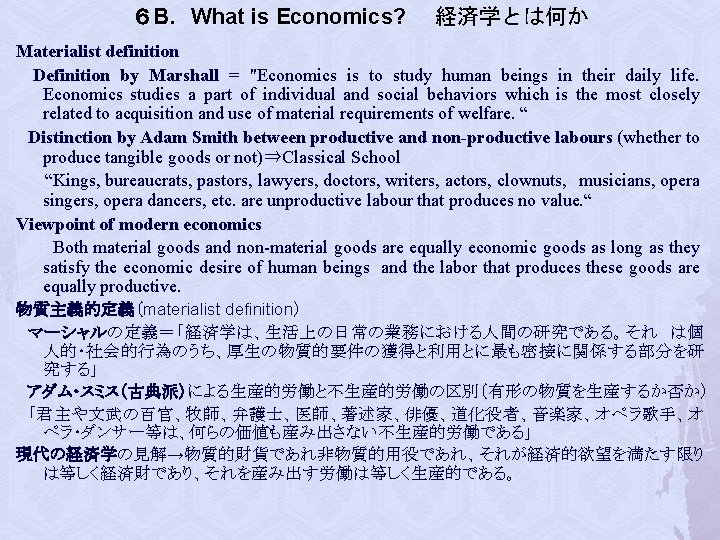 ６ B．What is Economics? 　経済学とは何か Materialist definition 　 Definition by Marshall = "Economics is