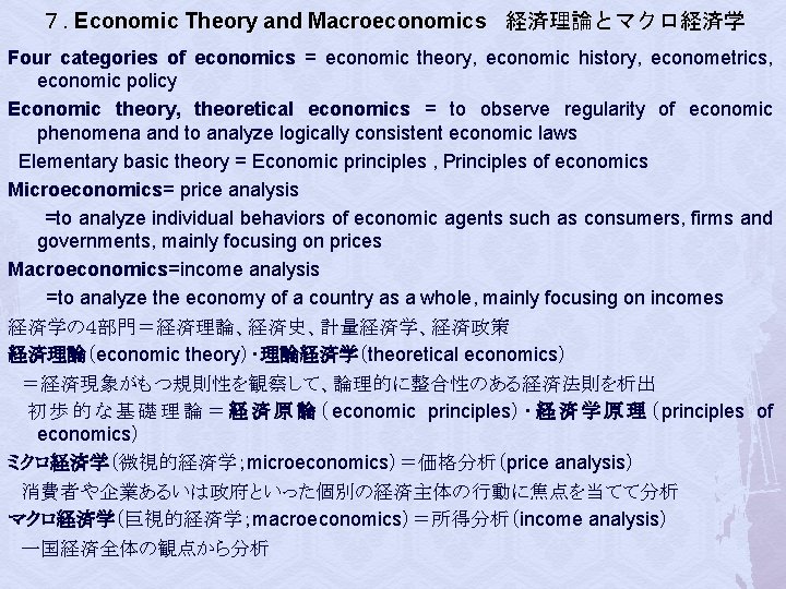 ７. Economic Theory and Macroeconomics 経済理論とマクロ経済学 Four categories of economics = economic theory, economic