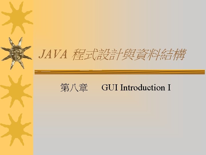 JAVA 程式設計與資料結構 第八章 GUI Introduction I 