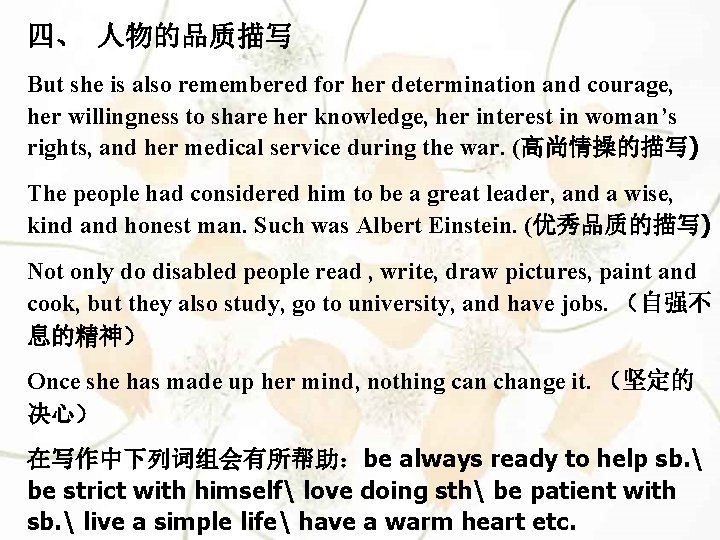 四、 人物的品质描写 But she is also remembered for her determination and courage, her willingness