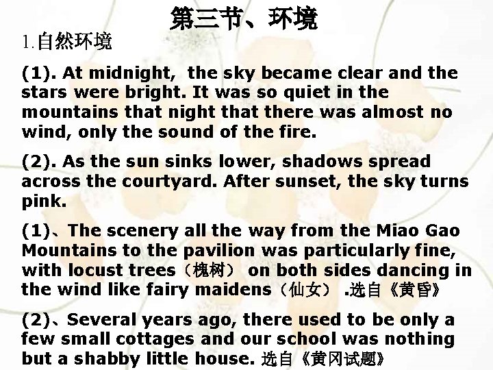 第三节、环境 1. 自然环境 (1). At midnight, the sky became clear and the stars were