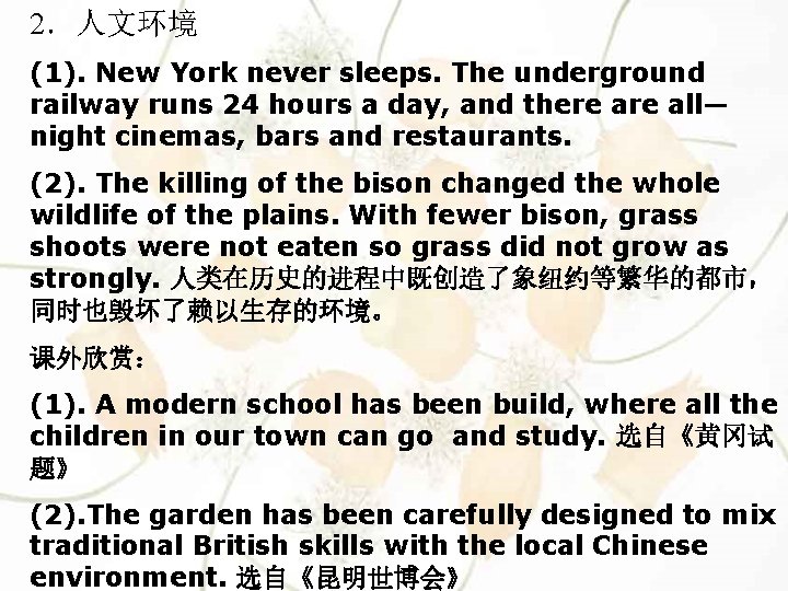 2．人文环境 (1). New York never sleeps. The underground railway runs 24 hours a day,