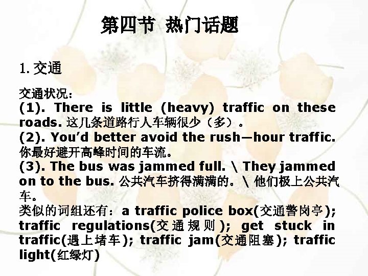 第四节 热门话题 1. 交通 交通状况： (1). There is little (heavy) traffic on these roads.