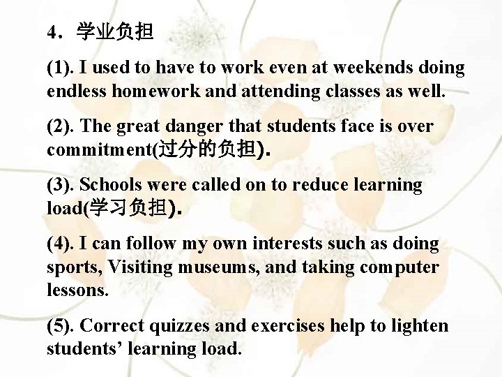 4．学业负担 (1). I used to have to work even at weekends doing endless homework