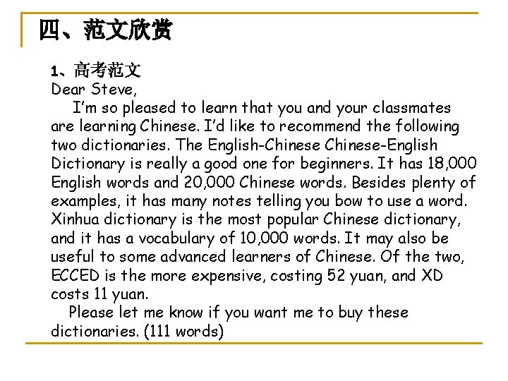 四、范文欣赏 1、高考范文 Dear Steve, I’m so pleased to learn that you and your classmates