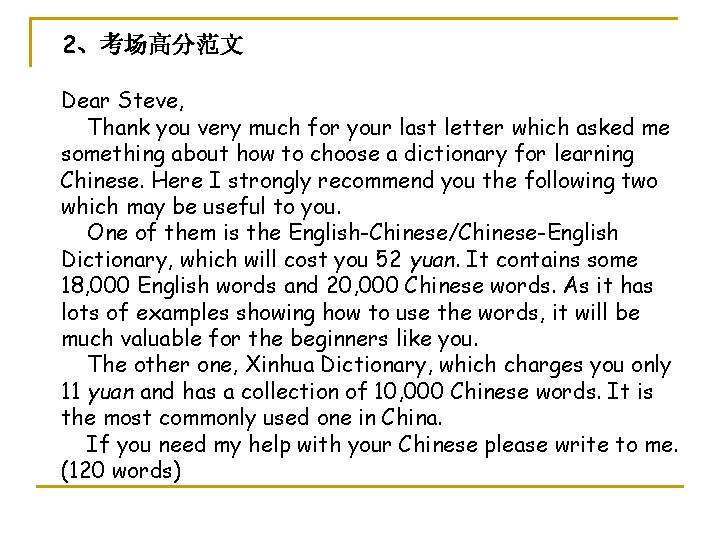 2、考场高分范文 Dear Steve, Thank you very much for your last letter which asked me