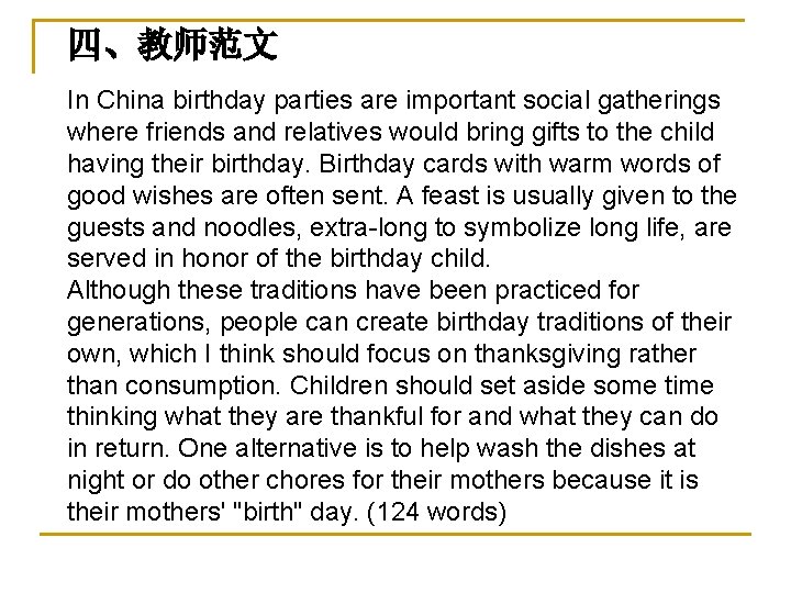 四、教师范文 In China birthday parties are important social gatherings where friends and relatives would