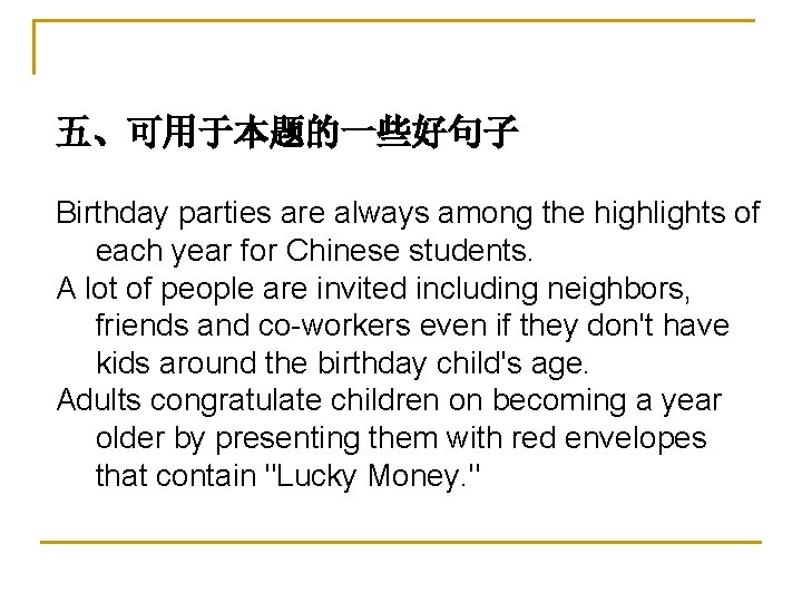 五、可用于本题的一些好句子 Birthday parties are always among the highlights of each year for Chinese students.