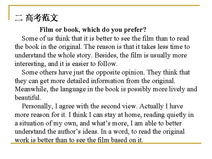 二 高考范文 Film or book, which do you prefer? Some of us think that