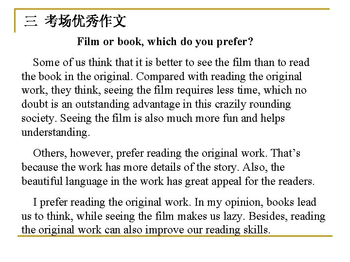 三 考场优秀作文 Film or book, which do you prefer? Some of us think that